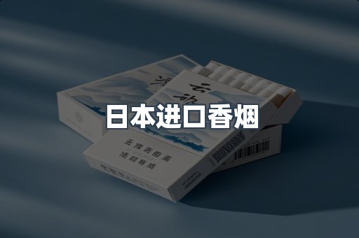 进口香烟